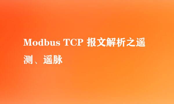 Modbus TCP 报文解析之遥测、遥脉