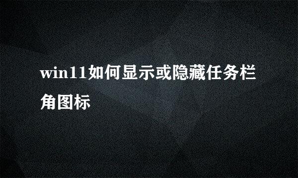 win11如何显示或隐藏任务栏角图标