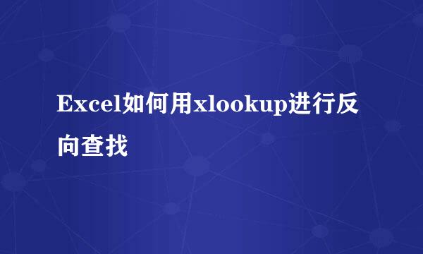 Excel如何用xlookup进行反向查找