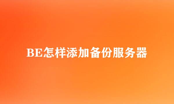 BE怎样添加备份服务器