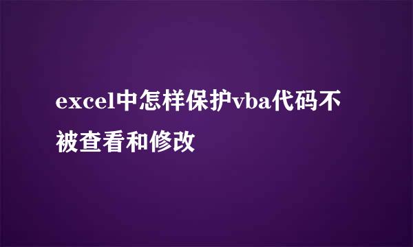 excel中怎样保护vba代码不被查看和修改