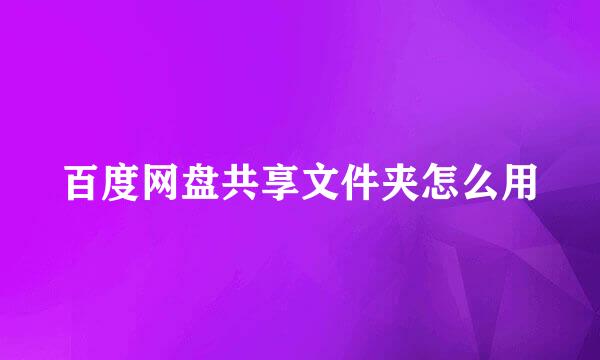 百度网盘共享文件夹怎么用