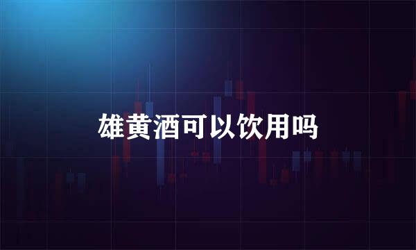 雄黄酒可以饮用吗