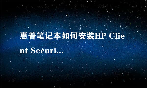 惠普笔记本如何安装HP Client Security Manager
