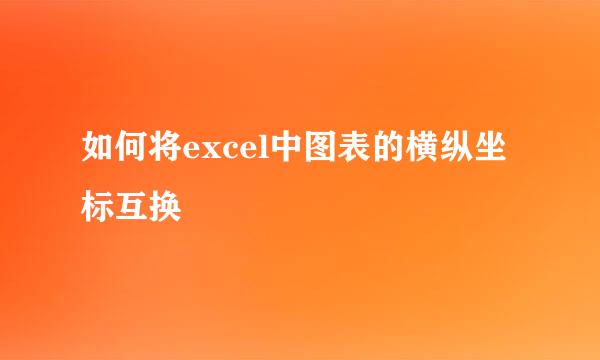 如何将excel中图表的横纵坐标互换
