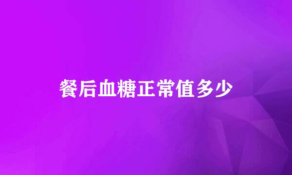 餐后血糖正常值多少