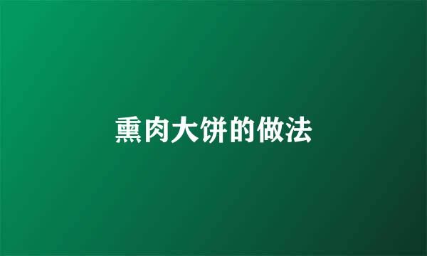 熏肉大饼的做法