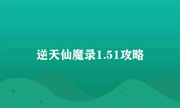 逆天仙魔录1.51攻略