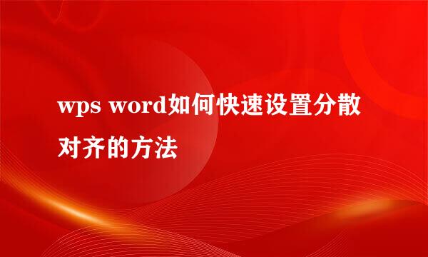 wps word如何快速设置分散对齐的方法