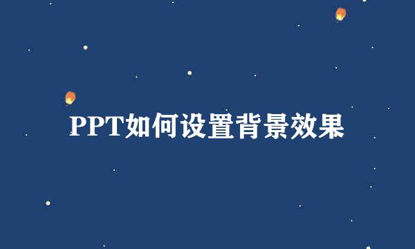PPT如何设置背景效果