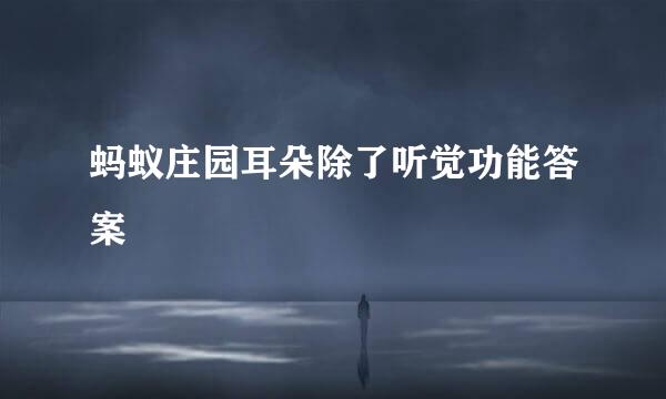 蚂蚁庄园耳朵除了听觉功能答案