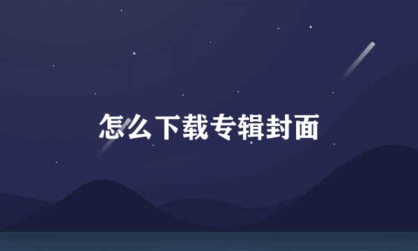 怎么下载专辑封面