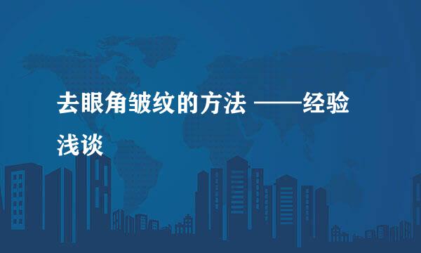 去眼角皱纹的方法 ——经验浅谈