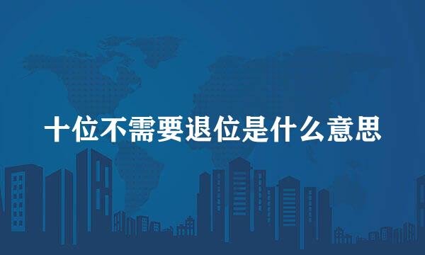 十位不需要退位是什么意思