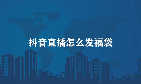 抖音直播怎么发福袋