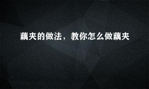 藕夹的做法，教你怎么做藕夹