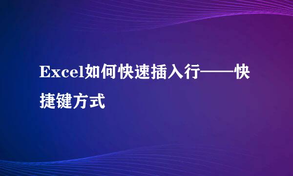 Excel如何快速插入行——快捷键方式