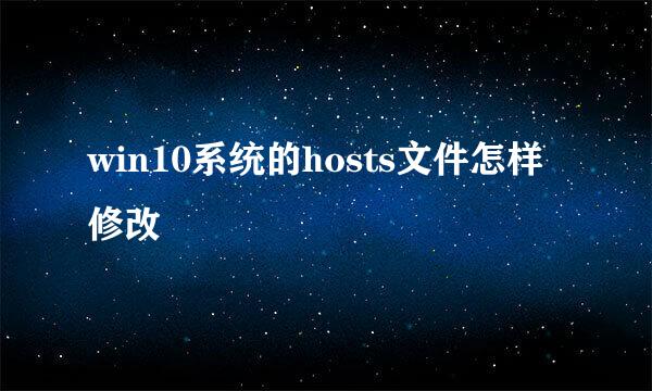 win10系统的hosts文件怎样修改