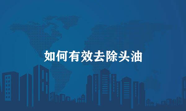 如何有效去除头油