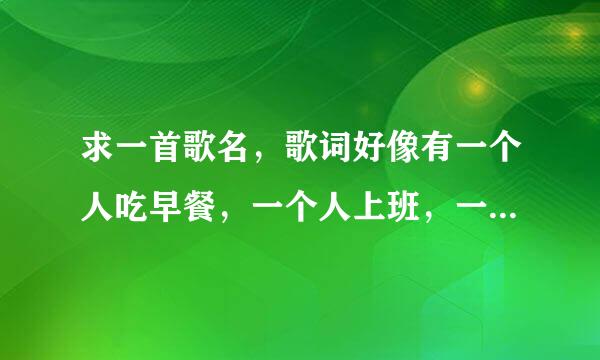 求一首歌名,歌词好像有一个人吃早餐,一个人上班,一个人睡觉什么的,MV里还有一些动画图片