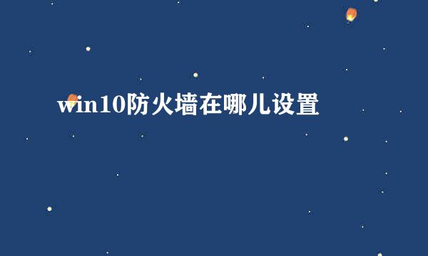 win10防火墙在哪儿设置