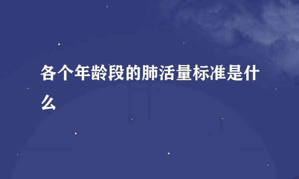 各个年龄段的肺活量标准是什么