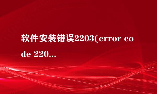 软件安装错误2203(error code 2203)的解决方法