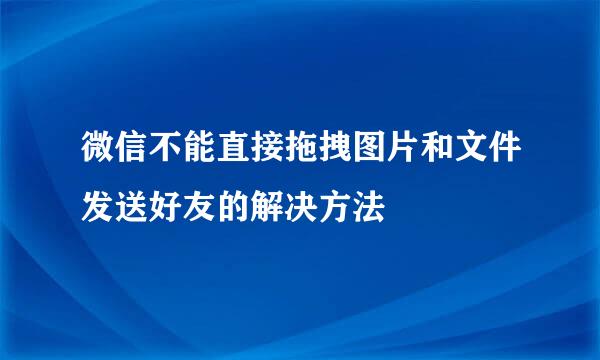微信不能直接拖拽图片和文件发送好友的解决方法