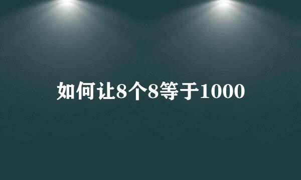 如何让8个8等于1000