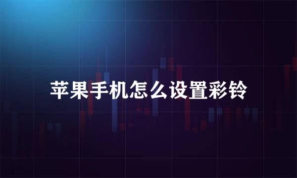 苹果手机怎么设置彩铃