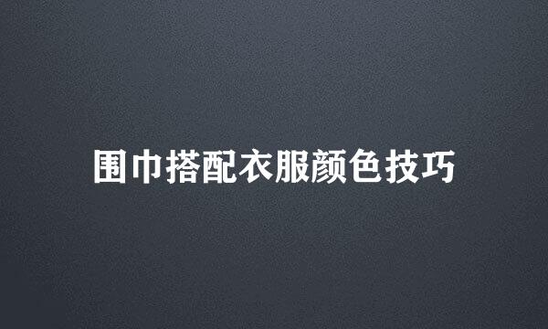 围巾搭配衣服颜色技巧