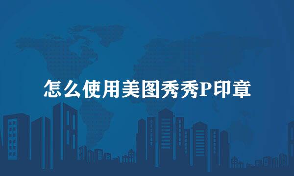 怎么使用美图秀秀P印章