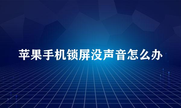 苹果手机锁屏没声音怎么办