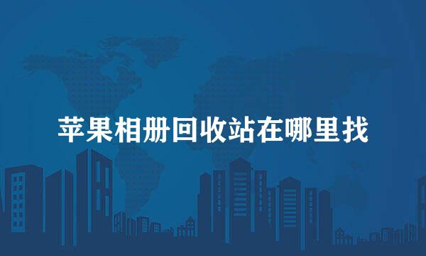 苹果相册回收站在哪里找