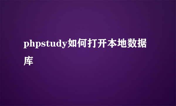 phpstudy如何打开本地数据库