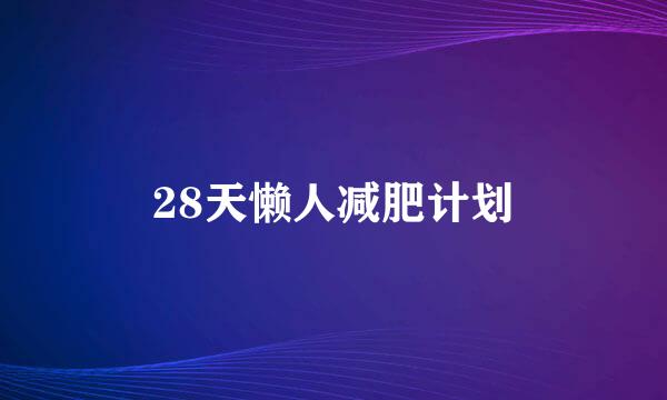 28天懒人减肥计划