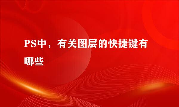 PS中,有关图层的快捷键有哪些