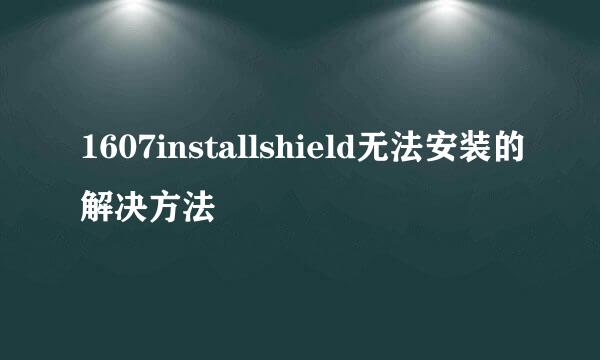 1607installshield无法安装的解决方法