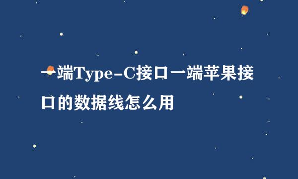 一端Type-C接口一端苹果接口的数据线怎么用