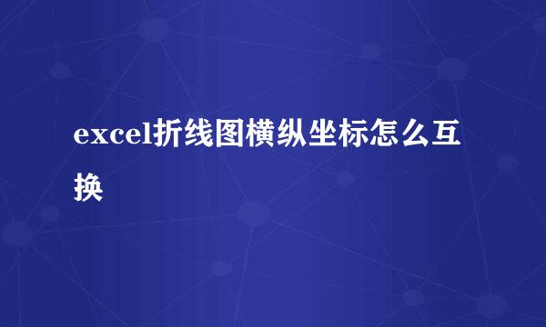 excel折线图横纵坐标怎么互换