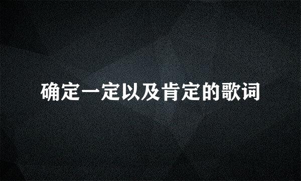 确定一定以及肯定的歌词