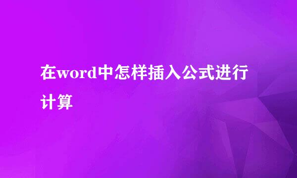 在word中怎样插入公式进行计算