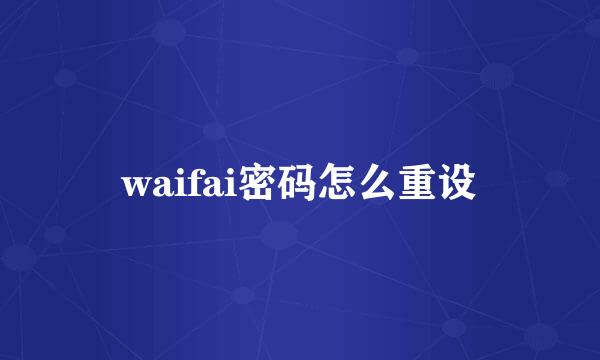 waifai密码怎么重设