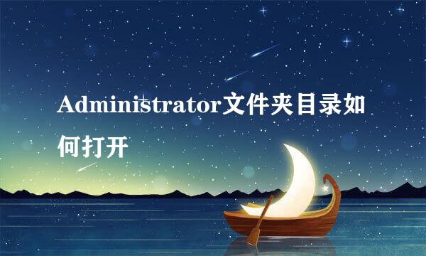 Administrator文件夹目录如何打开