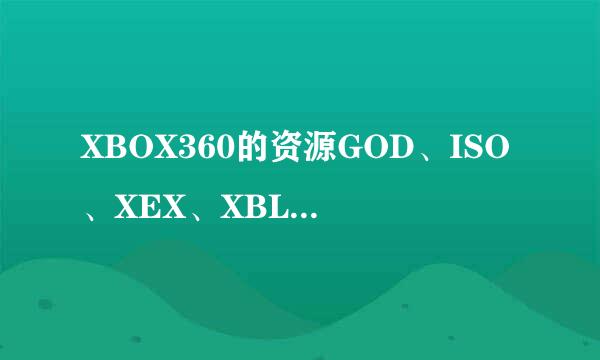 XBOX360的资源GOD、ISO、XEX、XBLA分别代表什么意思