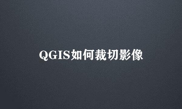 QGIS如何裁切影像