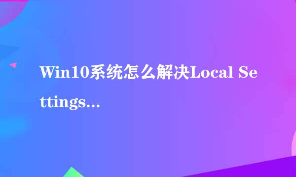 Win10系统怎么解决Local Settings拒绝访问