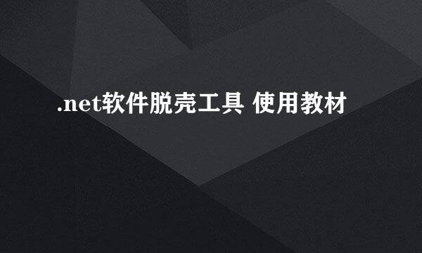 .net软件脱壳工具 使用教材