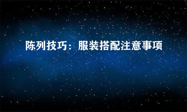 陈列技巧:服装搭配注意事项