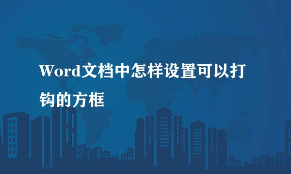 Word文档中怎样设置可以打钩的方框